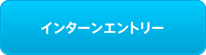 インターンエントリー