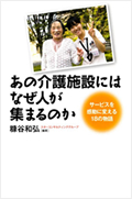 あの介護施設にはなぜ人が集まるのか